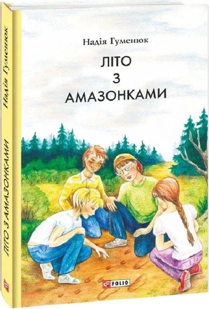 Літо з амазонками — Надія Гуменюк