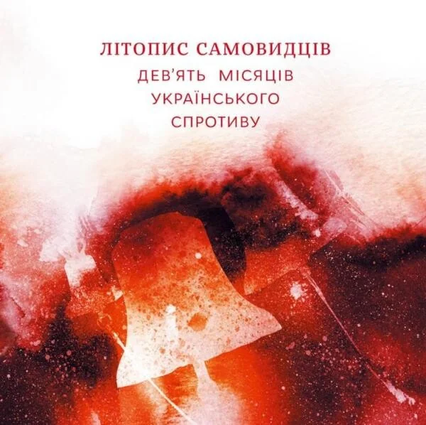 Літопис самовидців. Дев'ять місяців українського спротиву | купити книгу онлайн