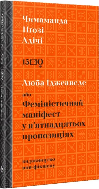 Люба Іджеавеле або феміністичний маніфест у п'ятнадцятьох пропозиціях — Чимаманда Нґозі Адічі