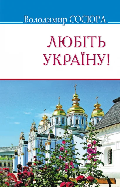 Любіть Україну! — Володимир Сосюра