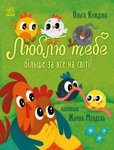 Люблю тебе більше за все у світі! — Казки