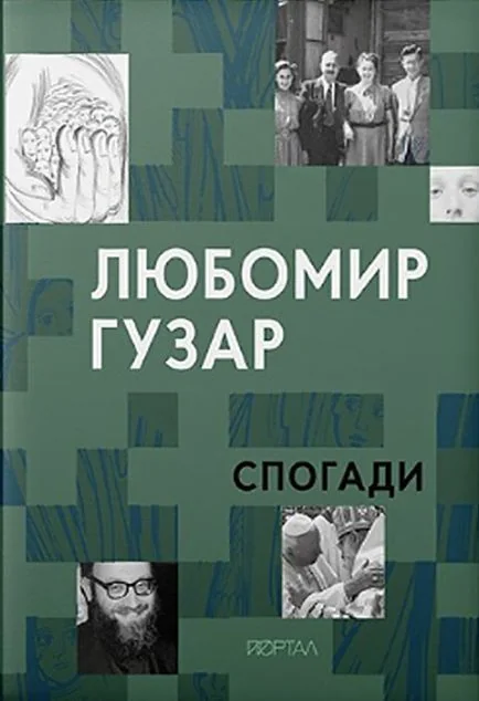 Любомир Гузар. Спогади — Біографії та мемуари