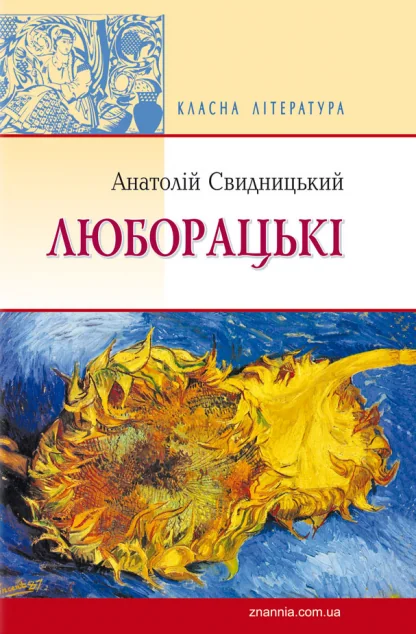 Люборацькі — Анатолій Свидницький