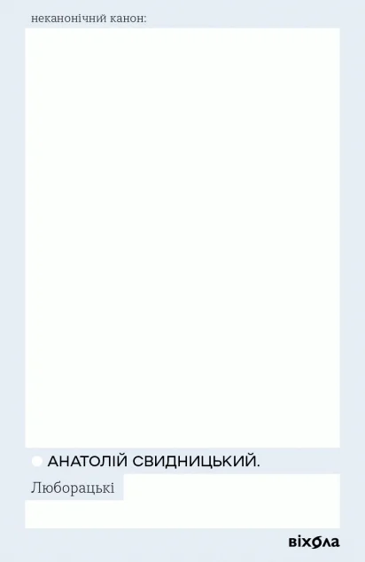 Люборацькі — Анатолій Свидницький