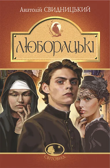 Люборацькі — Анатолій Свидницький