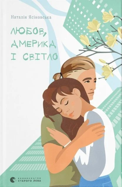 Любов, Америка і світло — Сучасна українська проза