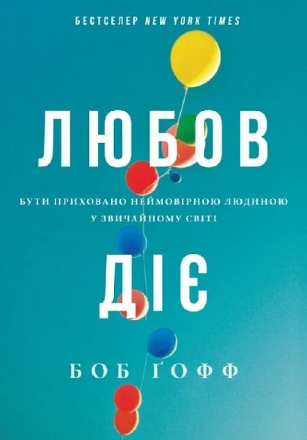 Любов діє