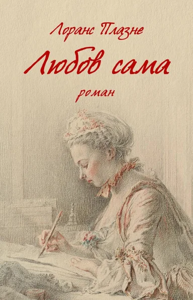 Любов сама | купити книгу онлайн