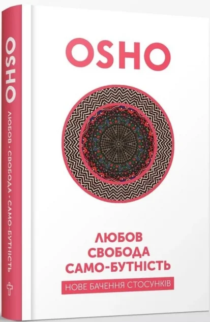 Любов, свобода, само-бутність. Нове бачення стосунків — Езотерика