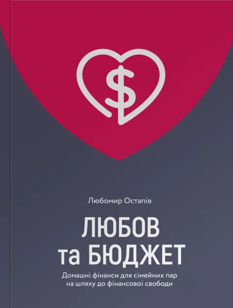Любов та бюджет. Домашні фінанси для сімейних пар на шляху до фінансової свободи — Домоведення