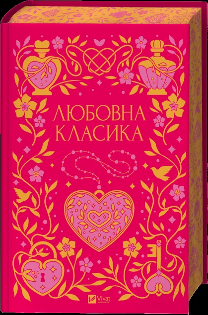 Любовна класика — Класична українська проза