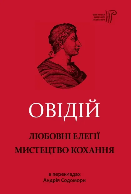 Любовні елегії. Мистецтво кохання — Класична поезія