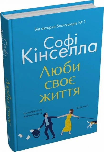 Люби своє життя — Сучасна зарубіжна проза