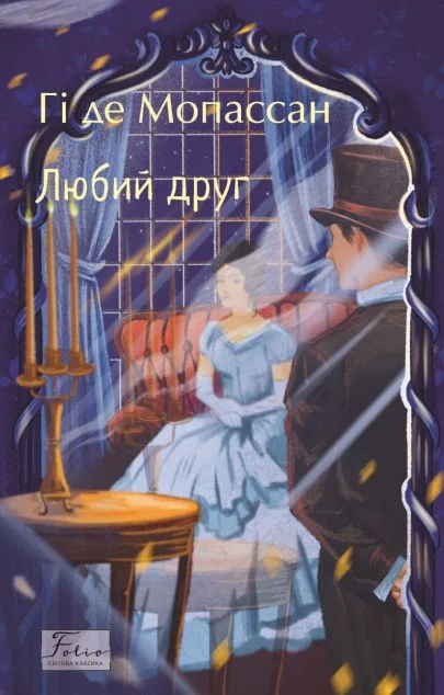 Любий друг — Класична зарубіжна проза