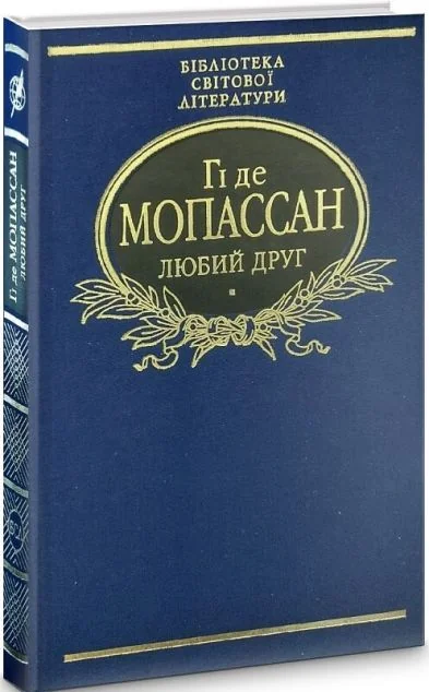 Любий друг — Класична зарубіжна проза