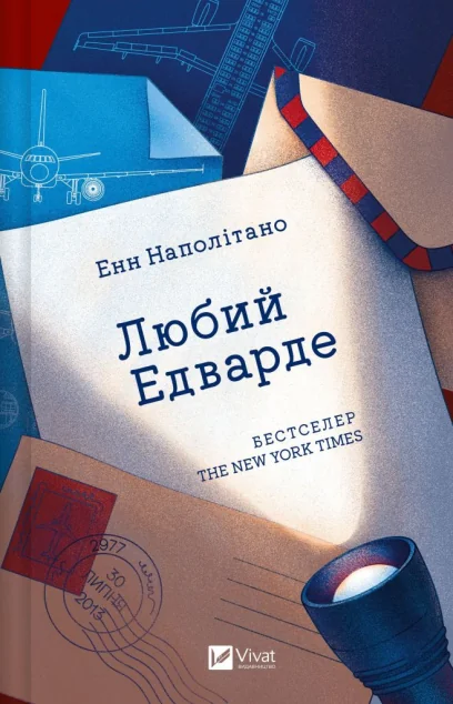 Любий Едварде — Сучасна зарубіжна проза