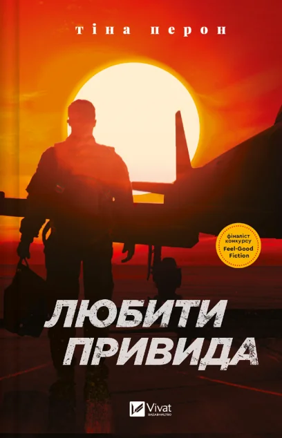 Любити Привида — Українські любовні романи