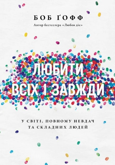 Любити всіх і завжди — Свічадо