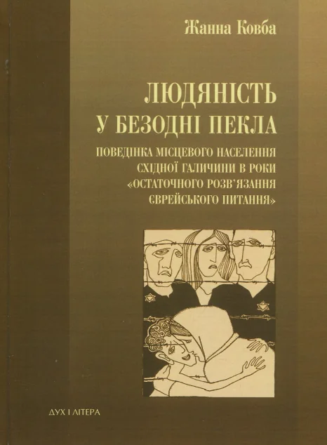 Людяність у безодні пекла — Дух і Літера