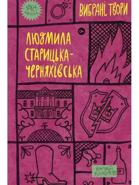Людмила Старицька-Черняхівська. Вибрані твори | купити книгу онлайн