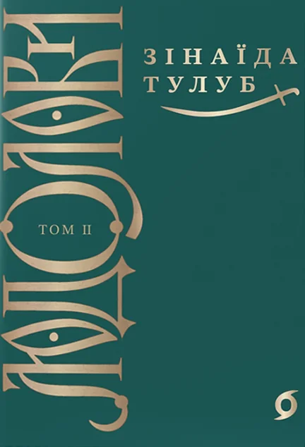 Людолови. Том 2 — Класична українська проза
