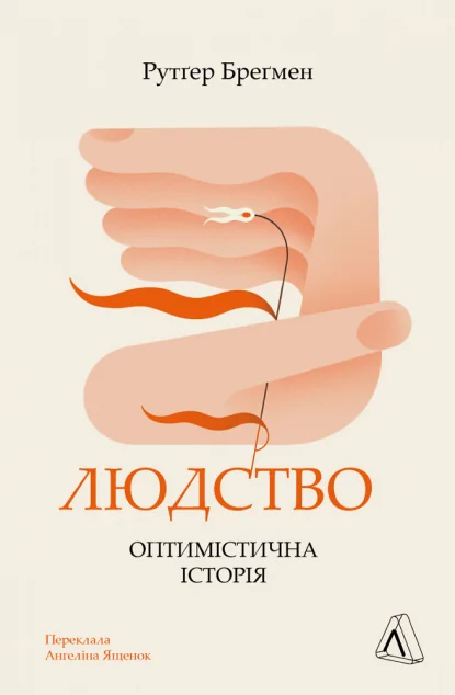 Людство. Оптимістична історія — Лабораторія