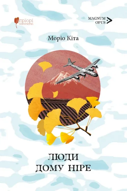 Люди дому Ніре — Моріо Кіта