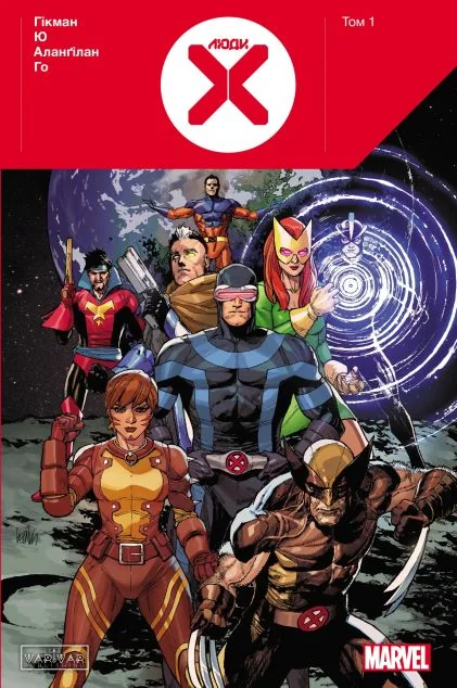Люди X. Том 1 — Marvel