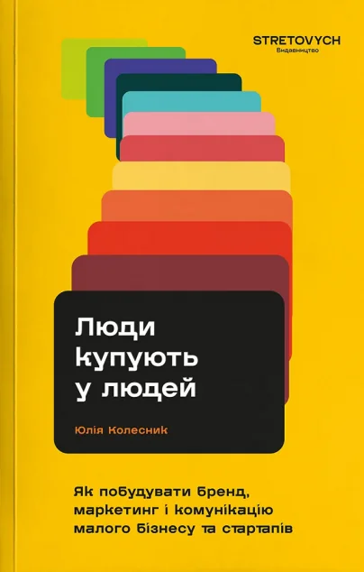 Люди купують у людей — Маркетинг