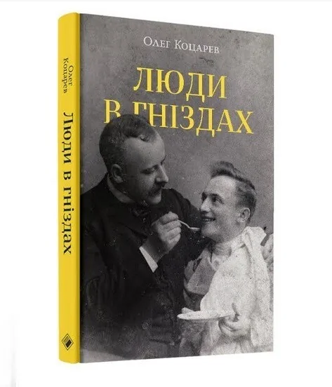 Люди в гніздах — Комора