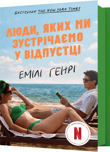 Люди, яких ми зустрічаємо у відпустці (кінообкладинка)