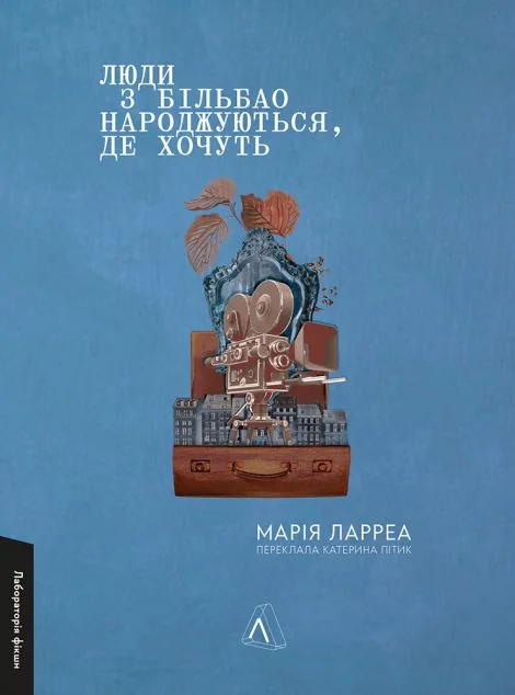 Люди з Більбао народжуються, де хочуть — Сучасна зарубіжна проза