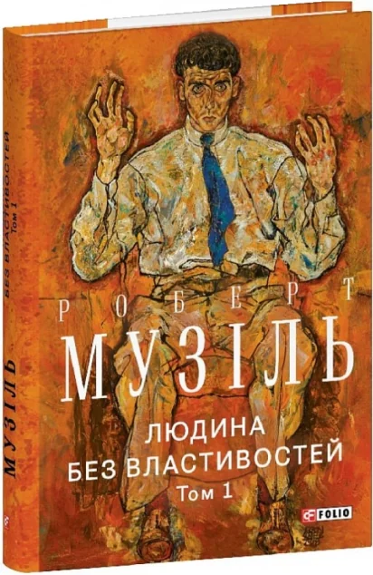 Людина без властивостей. Том 1 — Класична зарубіжна проза