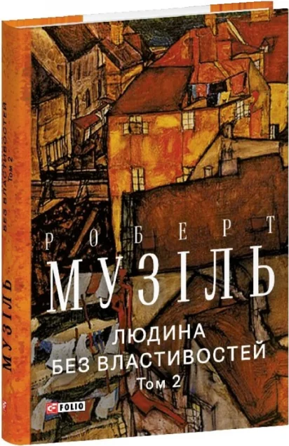 Людина без властивостей. Том 2 — Класична зарубіжна проза