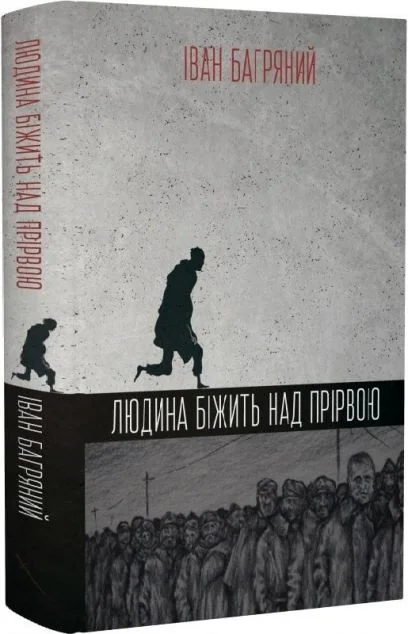 Людина біжить над прірвою | купити книгу онлайн