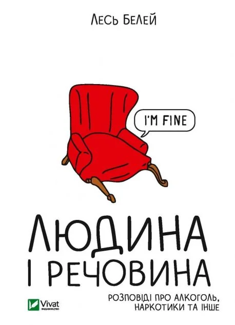 Людина і речовина. Розповіді про наркотики, алкоголь та інше — Лесь Белей