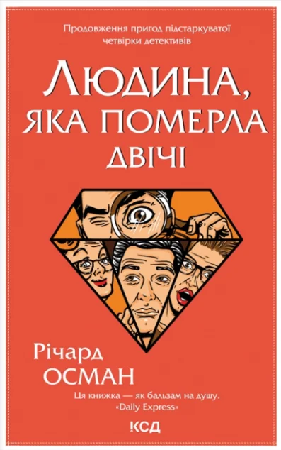 Людина, яка померла двічі | купити книгу онлайн