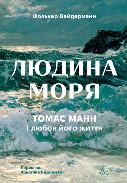 Людина моря. Томас Манн і любов його життя — Біографії та мемуари