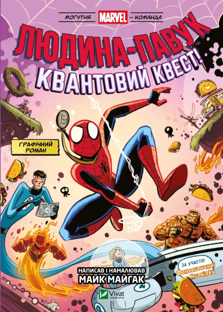 Людина-павук: Квантовий Квест! За участю Фантастичної Четвірки — Майк Майгак