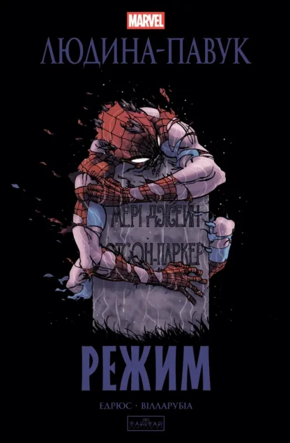 Людина-павук. Режим — Marvel