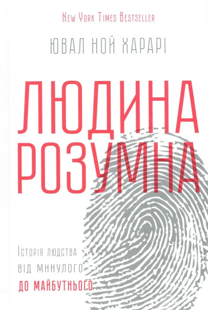 Людина розумна. Історія людства від минулого до майбутнього — Ювал Ной Харарі