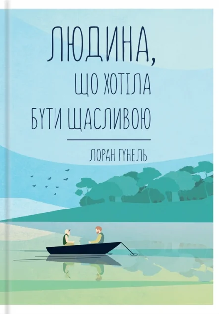 Людина, що хотіла бути щасливою — Сучасна зарубіжна проза