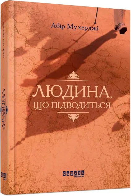 Людина, що підводиться — Абір Мухерджі