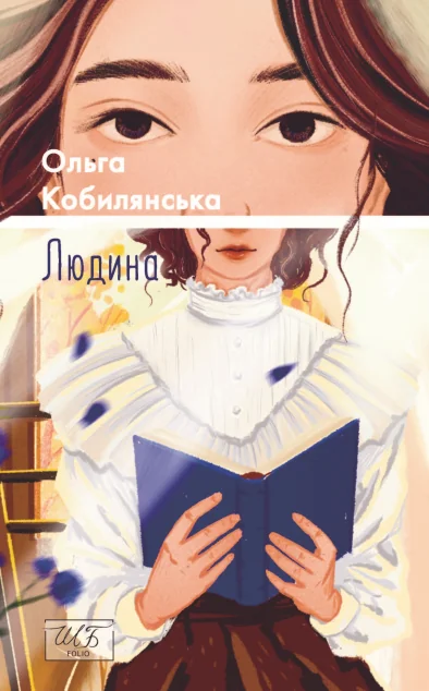 Людина — Класична українська проза