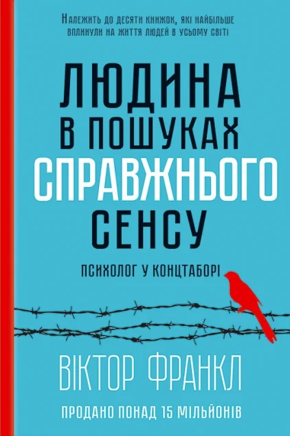 Людина в пошуках справжнього сенсу. Психолог у концтаборі | купити книгу онлайн