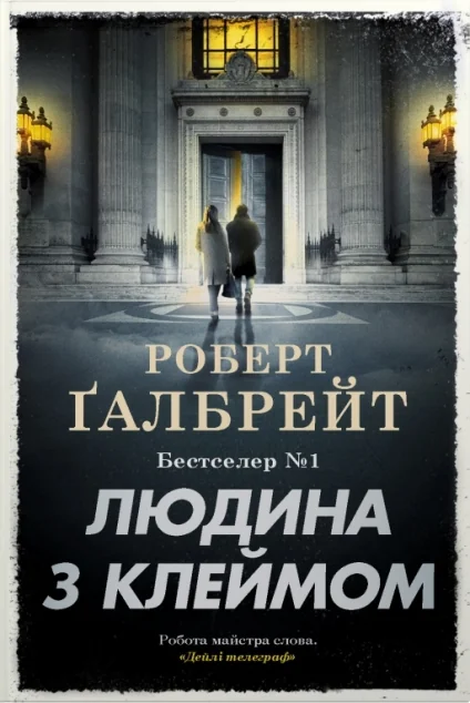 Людина з клеймом — Роберт Ґалбрейт