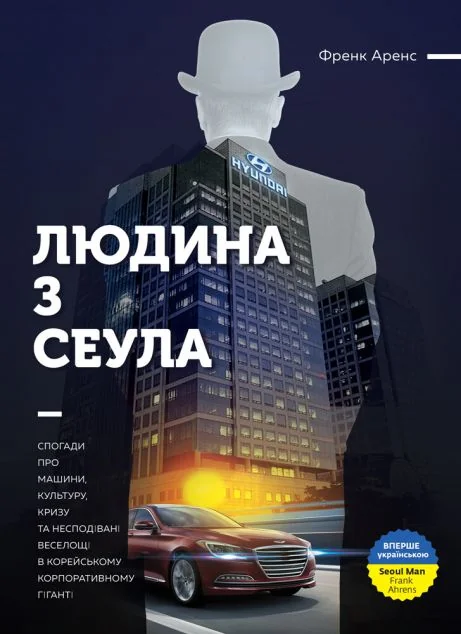 Людина з Сеула — Моноліт-Bizz