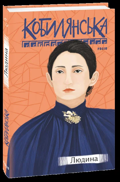 Людина — Класична українська проза