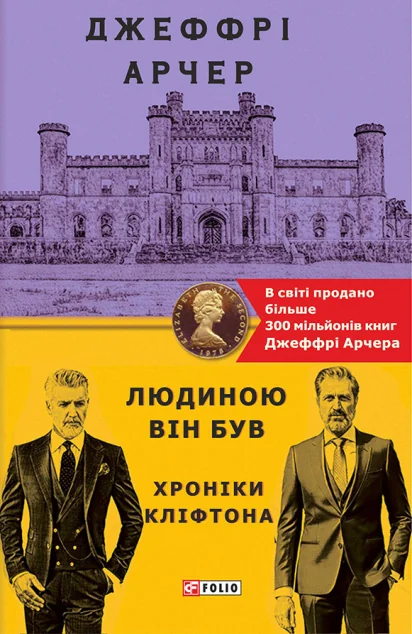 Людиною він був | купити книгу онлайн