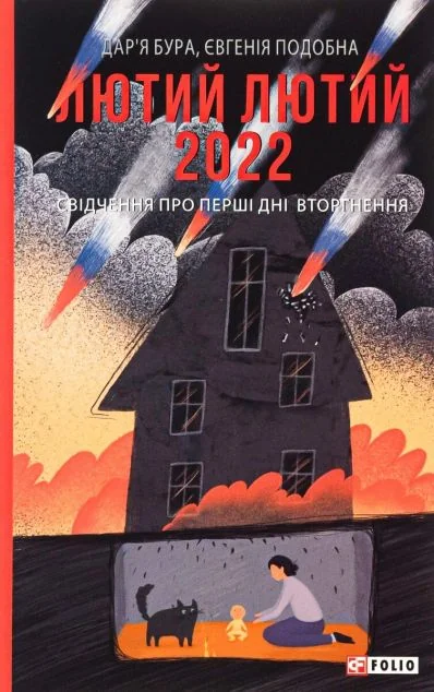 Лютий лютий 2022. Свідчення про перші дні вторгнення | купити книгу онлайн
